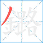 鏴笔顺分解图片1