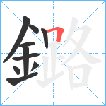 鏴笔顺分解图片10