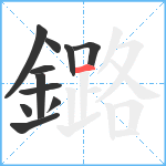 鏴笔顺分解图片11