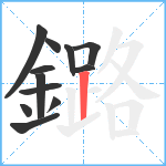 鏴笔顺分解图片12