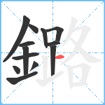 鏴笔顺分解图片13