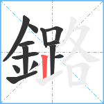 鏴笔顺分解图片14