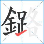 鏴笔顺分解图片15