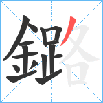 鏴笔顺分解图片16