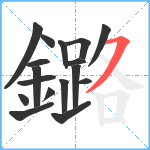 鏴笔顺分解图片17