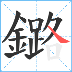 鏴笔顺分解图片18