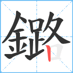 鏴笔顺分解图片19