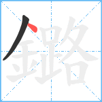 鏴笔顺分解图片2