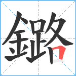 鏴笔顺分解图片20