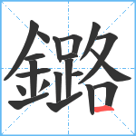 鏴笔顺分解图片21