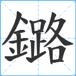 鏴笔顺分解图片22