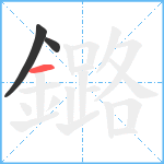 鏴笔顺分解图片3