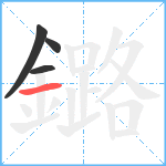 鏴笔顺分解图片4