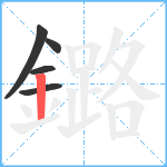 鏴笔顺分解图片5