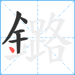 鏴笔顺分解图片6