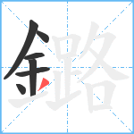 鏴笔顺分解图片7