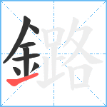 鏴笔顺分解图片8