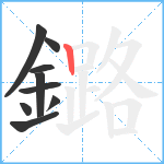 鏴笔顺分解图片9