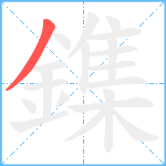 鏶笔顺分解图片1