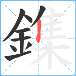 鏶笔顺分解图片10