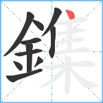 鏶笔顺分解图片11