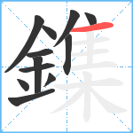 鏶笔顺分解图片12