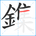 鏶笔顺分解图片13