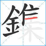 鏶笔顺分解图片14