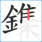 鏶笔顺分解图片15