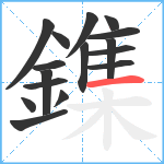 鏶笔顺分解图片16