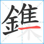 鏶笔顺分解图片17