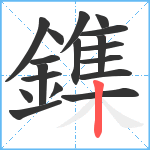 鏶笔顺分解图片18