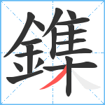 鏶笔顺分解图片19