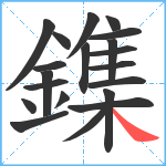 鏶笔顺分解图片20