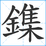 鏶笔顺分解图片21