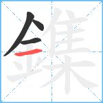 鏶笔顺分解图片4