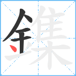 鏶笔顺分解图片6