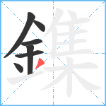 鏶笔顺分解图片7