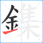 鏶笔顺分解图片8