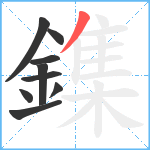 鏶笔顺分解图片9