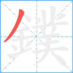 鏷笔顺分解图片1