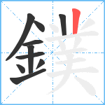 鏷笔顺分解图片10