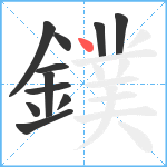 鏷笔顺分解图片11