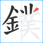 鏷笔顺分解图片12