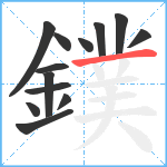 鏷笔顺分解图片13