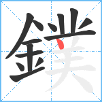 鏷笔顺分解图片14