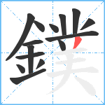 鏷笔顺分解图片15