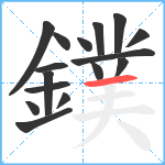 鏷笔顺分解图片16