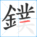 鏷笔顺分解图片17