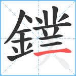 鏷笔顺分解图片18